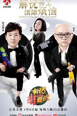 有话非要说 海报