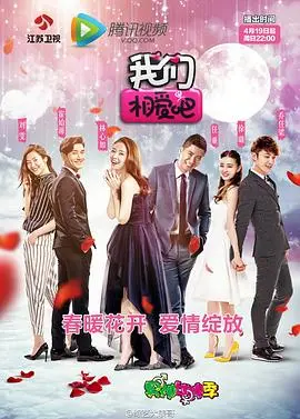 《我们相爱吧第一季》：甜蜜恋爱的开始，情感的真实碰撞