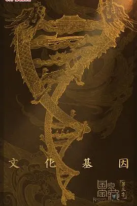 《国家宝藏第三季》：探寻中华文明，揭秘历史悬案