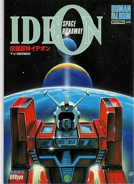 《传说巨神伊迪安》：宇宙浩劫的史诗悲歌，机甲与命运的交响