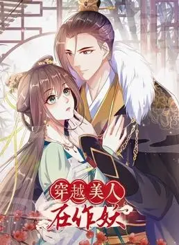 《穿越美人在作妖动态漫画》：古今碰撞，美人计与爆笑的反套路之旅