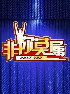 《非你莫属》：职场残酷物语，梦想与现实的交锋，谁能胜出？