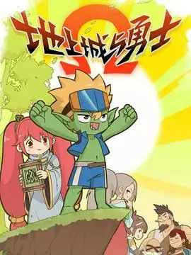 地上城与勇士 海报