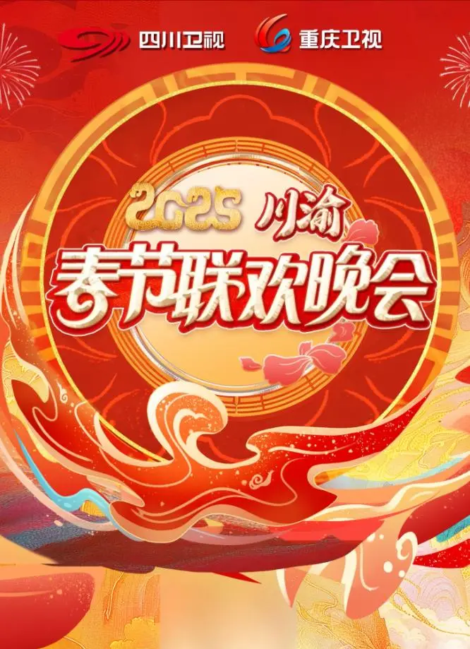 《2025川渝春晚》：巴蜀文化的视听盛宴