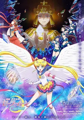 《美少女战士Cosmos 后篇》：终极决战，星光熠熠，爱与希望的终章