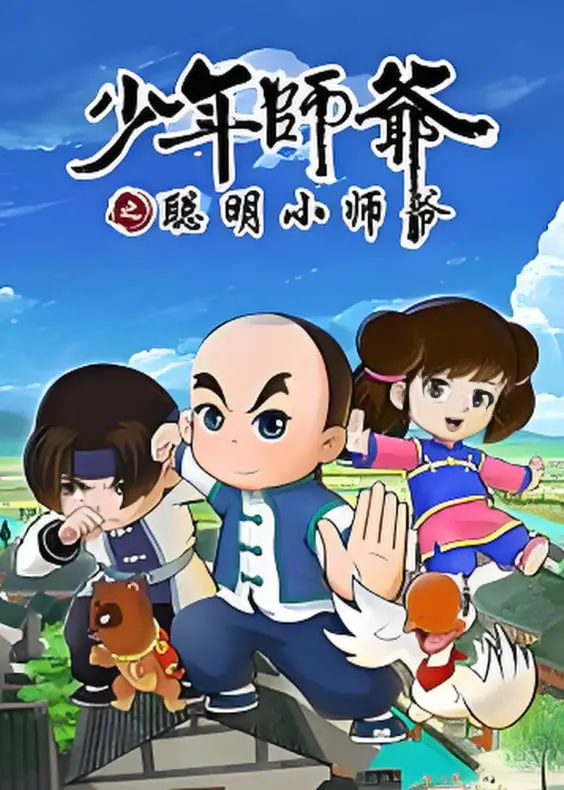 重温经典：《少年师爷之聪明小师爷》，重拾童年回忆！