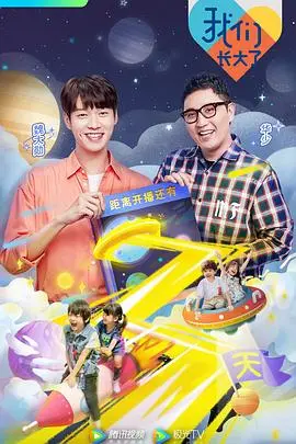 《我们长大了》：青春成长的温暖回忆录