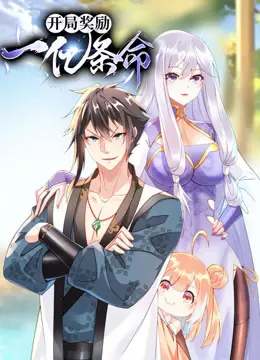 《开局奖励一亿条命动态漫画》：逆天改命的奇幻冒险之旅