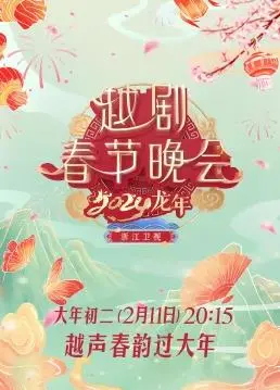 《2024龙年越剧春节晚会》：传统戏曲与现代舞台的完美融合