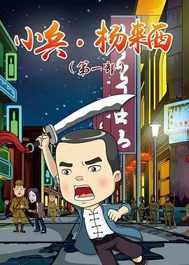 《小兵杨来西》:战争中的小人物,平凡英雄的感人故事