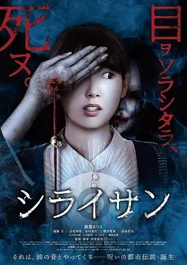 《白井》：诅咒之名背后的真相，日式恐怖再升级！