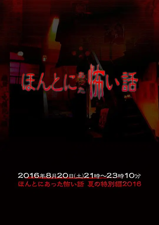 《毛骨悚然撞鬼经2016夏季特别篇》：夏日背脊发凉！