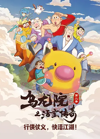 《乌龙院之活宝传奇 第二季》：爆笑回归，再续江湖传奇！