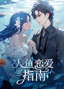 《人鱼恋爱指南》：奇幻爱情与海底探秘的浪漫指南