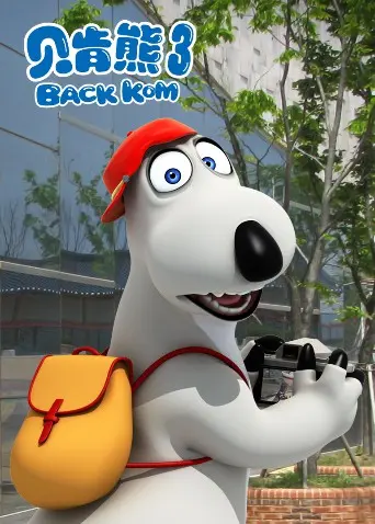 揭秘《贝肯熊 第三季》:爆笑冒险与成长之旅