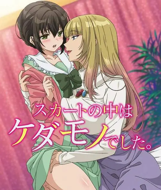 隐藏的野性与内在冲突：裙子里面是野兽的惊悚心理剖析