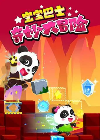 《宝宝巴士奇妙大冒险》：益智动画，宝贝的欢乐成长之旅