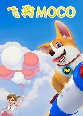 《飞狗MOCO》：萌宠逆袭，爆笑冒险的暖心治愈之旅