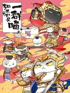 《如果历史是一群喵 第九季》：萌喵演绎，爆笑解读，历史也能这么有趣！