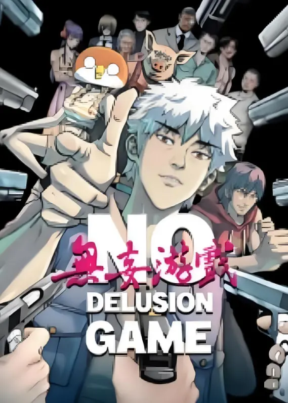 《无妄游戏》：高智商犯罪的华丽冒险，谁才是真正的操盘手？真相反转再反转！