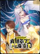 爆笑修仙日常！《我继承了一座宗门》：废柴掌门的逆袭与宗门振兴之路