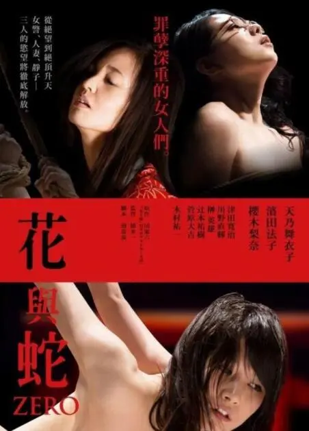 《花与蛇：零》：情欲与禁锢的黑暗序曲，揭秘少女的绝望深渊