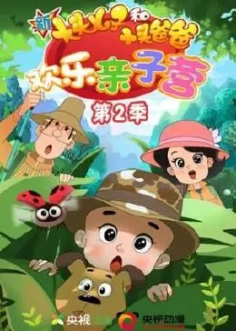 《新大头儿子和小头爸爸：欢乐亲子营 第二季》：爆笑回归，亲子冒险再升级！