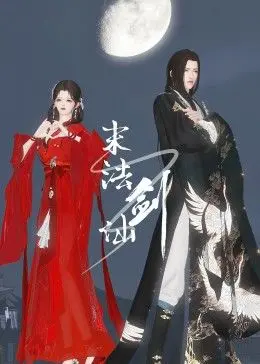 《末法剑仙》：当修仙遇上末世，看废柴如何逆袭成神？深度影评+剧情解析