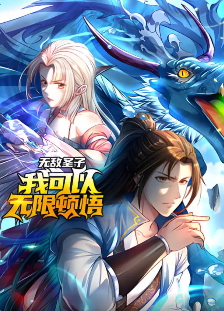 《无敌圣子》动态漫画：无限顿悟，爆笑来袭！谁说圣子不能开挂？