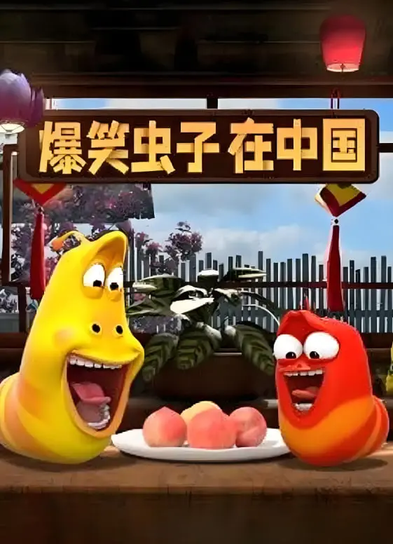 《爆笑虫子在中国》：Larva爆笑来袭！看呆萌虫子如何玩转中国风，承包你的所有笑点！