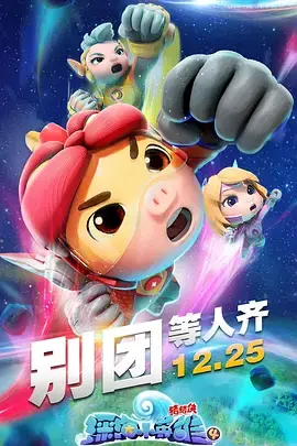 《猪猪侠之深海小英雄 第四季》：勇气与友谊的深海冒险，小朋友的暑期必看！