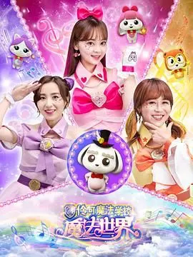 《小伶魔法世界》：开启孩子的想象力，探索友谊与成长的奇幻之旅！