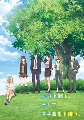 《剃须。然后捡到女高中生》：一场禁忌之恋？治愈？还是社会议题的温柔剖析？