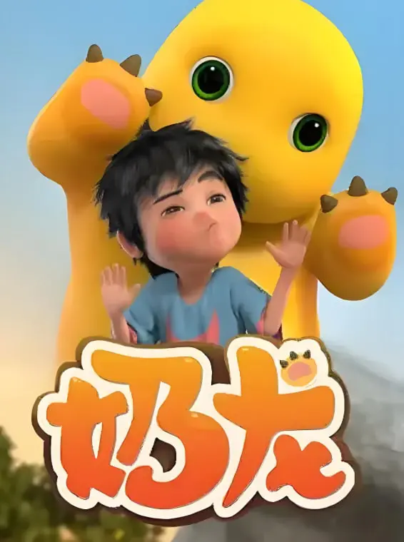 《奶龙 第1季》：一只废柴小龙的爆笑日常，治愈你的所有不开心！