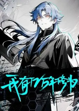 《我有亿万年修为》：看废柴如何逆袭，爆笑修仙路，爽到飞起！