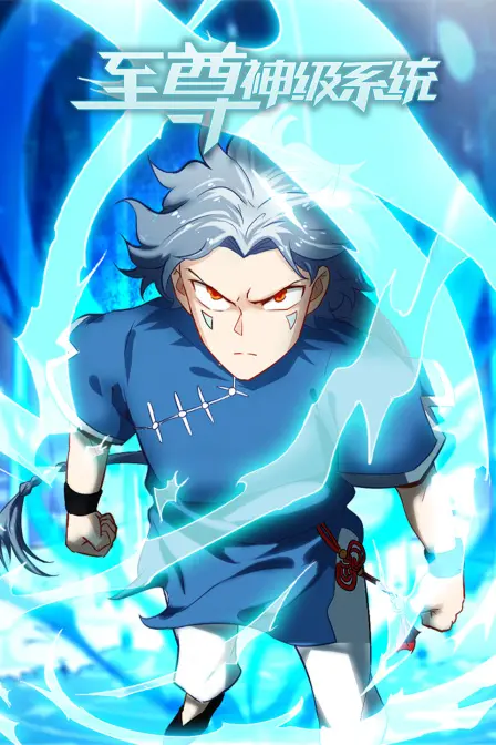 《至尊神级系统》：开挂人生，体验逆袭的快感！