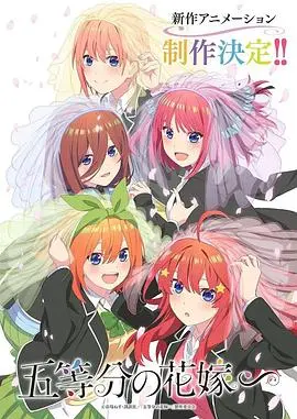 《五等分的新娘 特别篇》：风太郎的选择？后宫番的最终归宿与爱的真谛