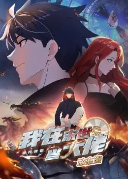 《诡异降临：我在末世当大佬·动态漫画》解析：末世生存与英雄崛起，带你体验刺激冒险