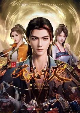 《不死不灭之少年出山》：热血少年逆天改命，国漫崛起新篇章？