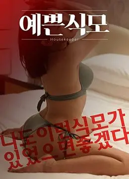 揭开《漂亮的保姆》神秘面纱：诱惑、忠诚与家庭暗流的深刻碰撞