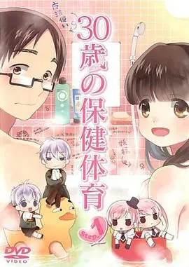 《30岁的保健体育》：大龄单身狗的性启蒙？爆笑解读，不再羞于谈性！