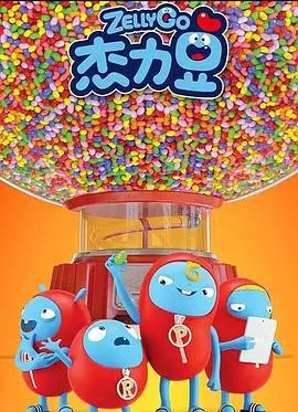 《杰力豆 第一季》：萌力爆棚！治愈系动画来袭，承包你的所有快乐！