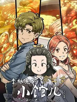 《李林克的小馆儿 第二季》：美食治愈生活，暖心回归！美食背后的故事更精彩！
