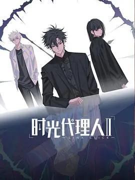 《时光代理人 第二季》：超越时空的羁绊，剧情反转与角色成长深度解读