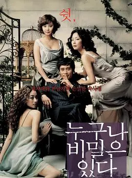 《谁都有秘密》：不止是秘密，更是欲望与救赎的迷宫，高分韩影深度解析！