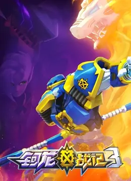 《钶龙战记 第三季》：史诗回归，龙焰再燃！深度解析与亮点追踪