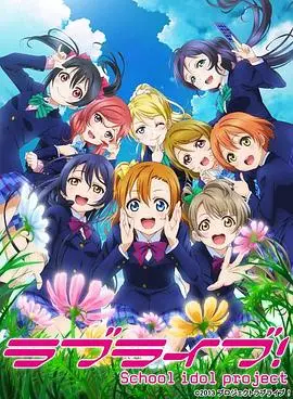 Love Live! 第二季：少女们的闪耀舞台，梦想与友谊的青春赞歌！