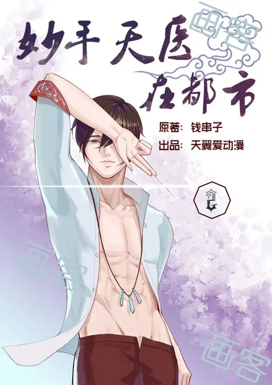 《妙手天医在都市》：看腻了？不！这部都市爽文带你体验不一样的逆袭人生！