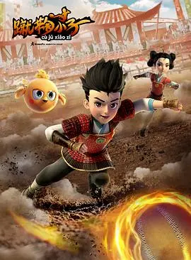 《蹴鞠小子》：热血传承！当古老蹴鞠遇上现代梦想，一场关于勇气与友谊的青春史诗