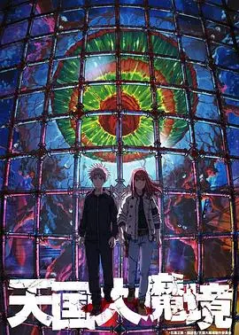 《天国大魔境》：末世废土中的人性救赎与文明回响，一场关于爱的追寻与生存的史诗！